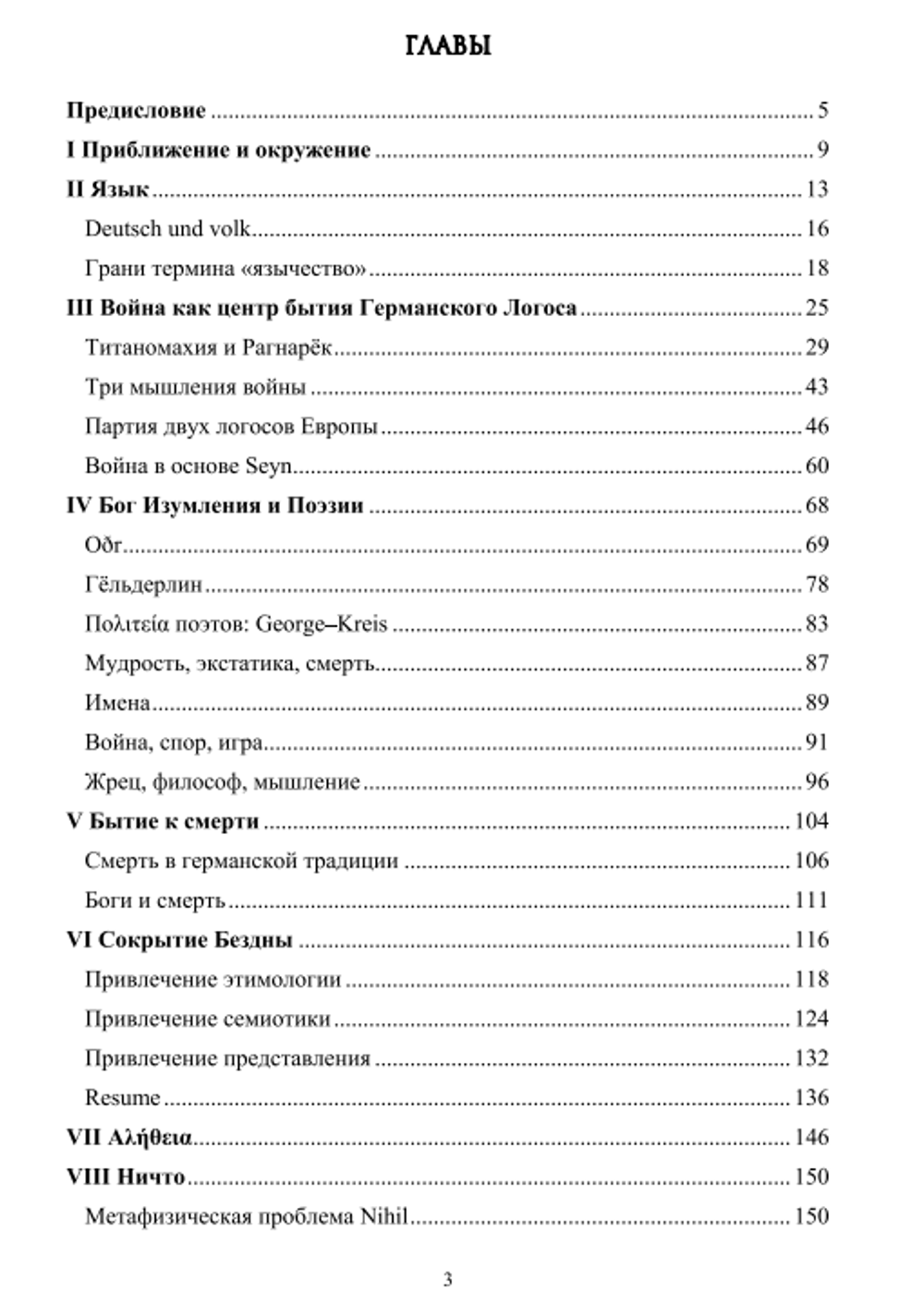 Приближение и окружение. Очерки о Германском Логосе, Традиции и Ничто. Евгений Нечкасов