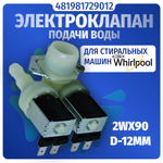 Электроклапан подачи воды стиральной машины Whirlpool 2Wx90 D-12мм 481981729012