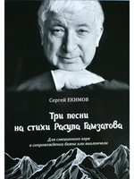 Три песни на стихи Р. Гамзатова для смеш. хора в сопровождении баяна или виолончели