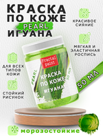 Акриловая краска по коже перламутровая «Игуана»