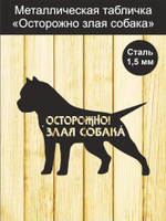 Табличка "Осторожно злая собака" №39/ Среднеазиатская овчарка