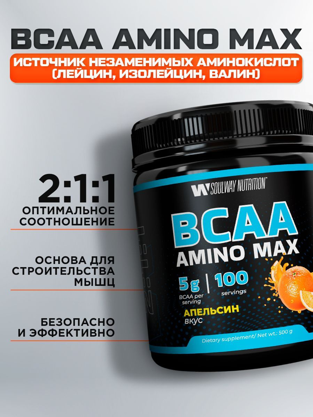 BCAA с апельсином 500 грамм