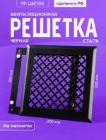 Вентиляционная Решетка РП Цветок 200х200 Черный