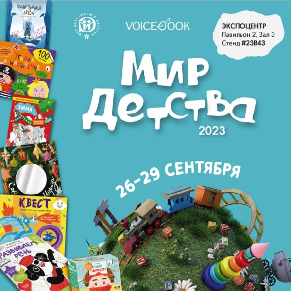 VoiceBook на «Мире Детства» VoiceBook на «Мире Детства»