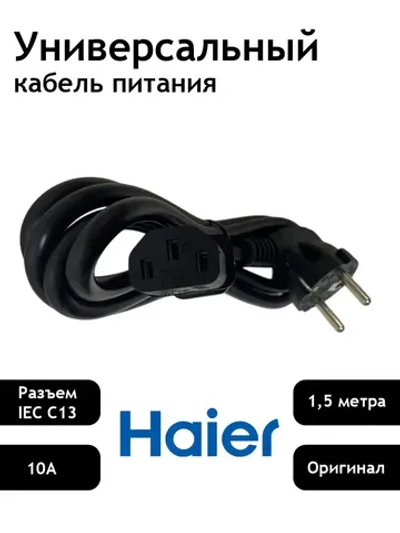 Кабель сетевой шнур питания 220В C13 3 pin 1.5м 0530076740