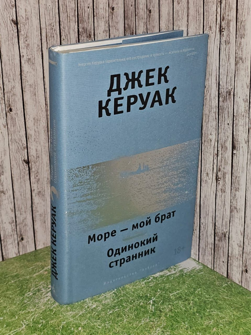 Море - мой брат. Одинокий странник. Керуак Джек