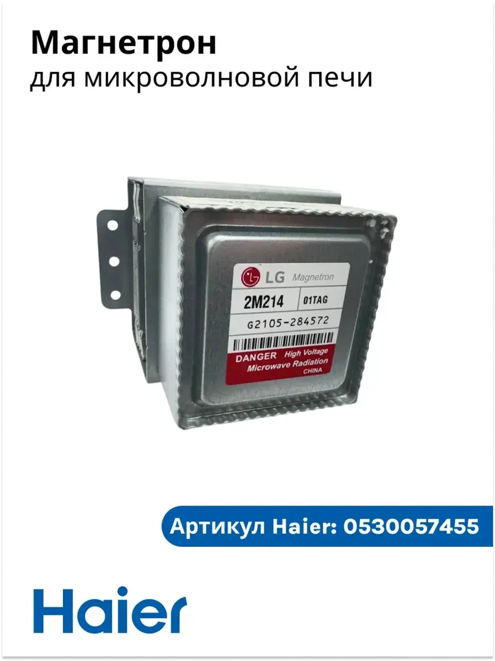 Магнетрон для микроволновок (СВЧ-печи) Haier 0530057455 ( 2M214-01TAG )