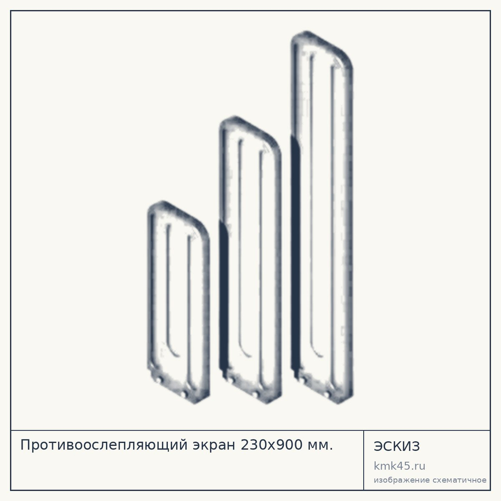 Эскиз: Противоослепляющий экран 230x900 мм.