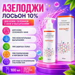 АЗЕЛОДЖИ 10% лосьоны