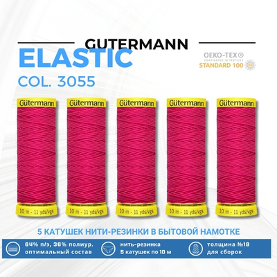 Нить-резинка Gutermann Elastic (10 метров), 5 кат. | 3055