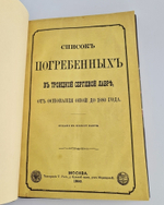 "Коллекция Некрополей - Московский; Петербургский; Провинциальный; Крымский; За граничный; Троицкой Сергиевой Лавры;"  Великий Князь Николай Михайлович, В.И.Чернопятов