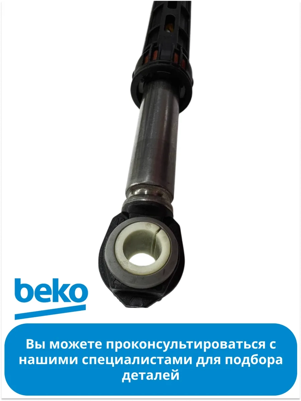 Амортизатор 85N для стиральной машины Беко Beko (не поставляется) 2810430500