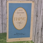 Парус