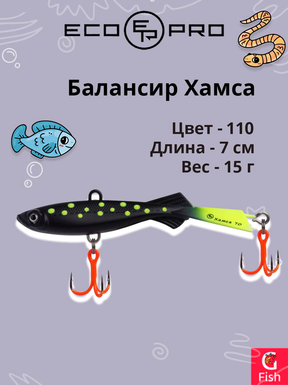 Балансир для зимней рыбалки ECOPRO Хамса 7 см, 15 г, цвет 110