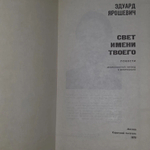 Э. Ярошевич. Свет имени твоего. Повести