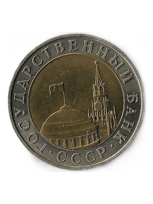 10 рублей 1991 год ММД, БИМ XF-AU