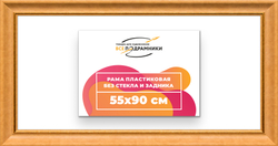 Рама 55x90 для картин и фотографий