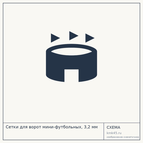 Сетки для ворот мини-футбольных, 3,2 мм — от 1 400 ₽