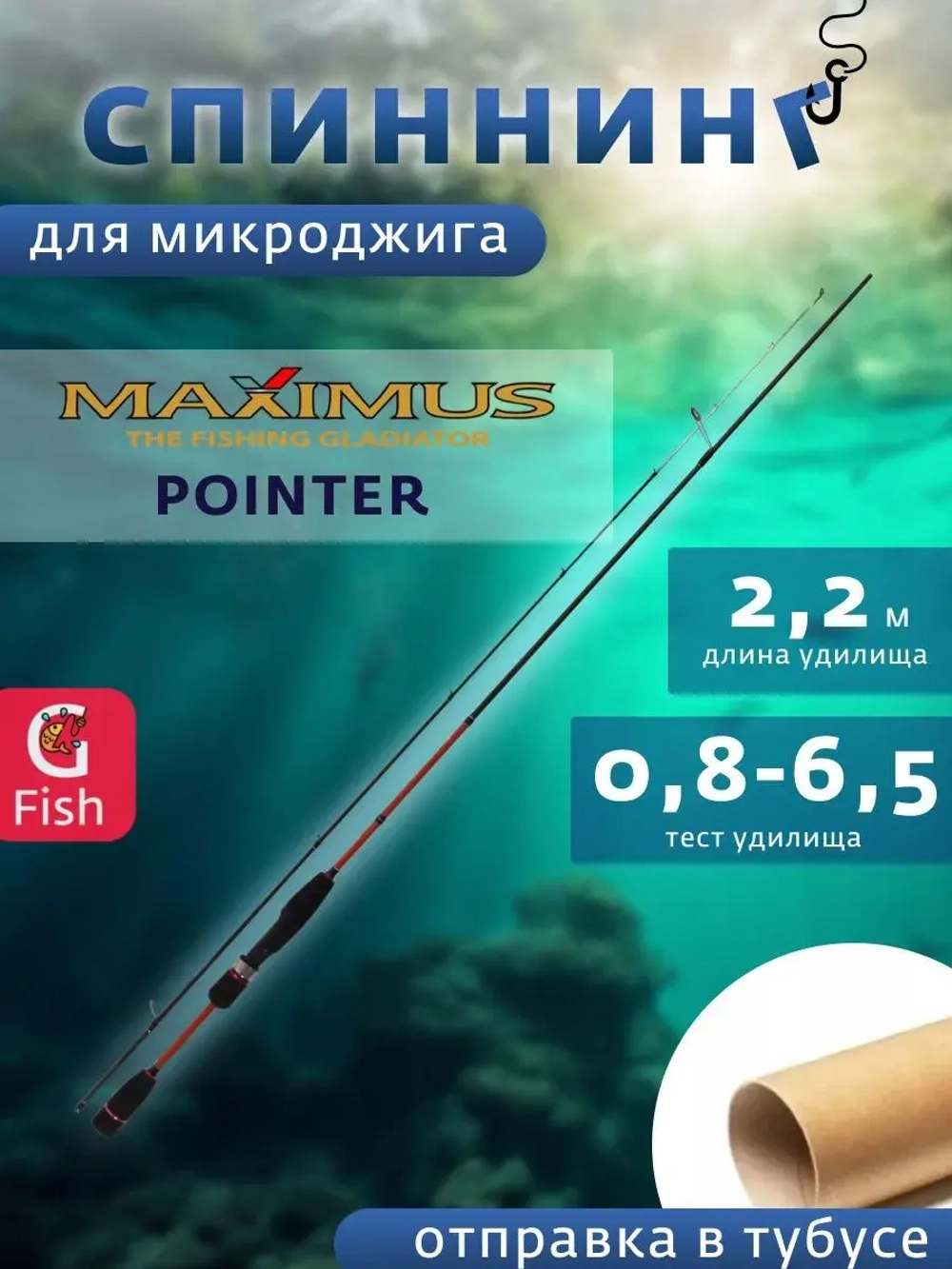 Спиннинг Maximus POINTER