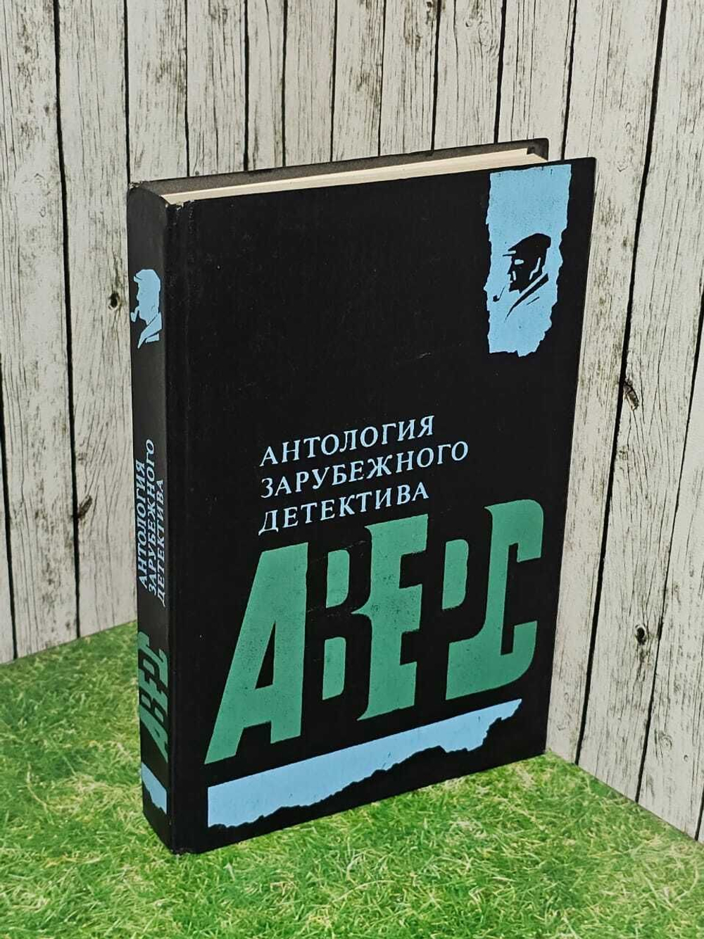 Аверс. Антология зарубежного детектива