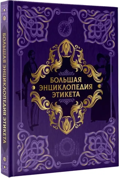 Большая энциклопедия этикета