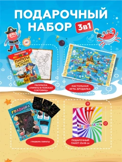 Подарочный набор 3в1 "Пираты 2", арт. 01654