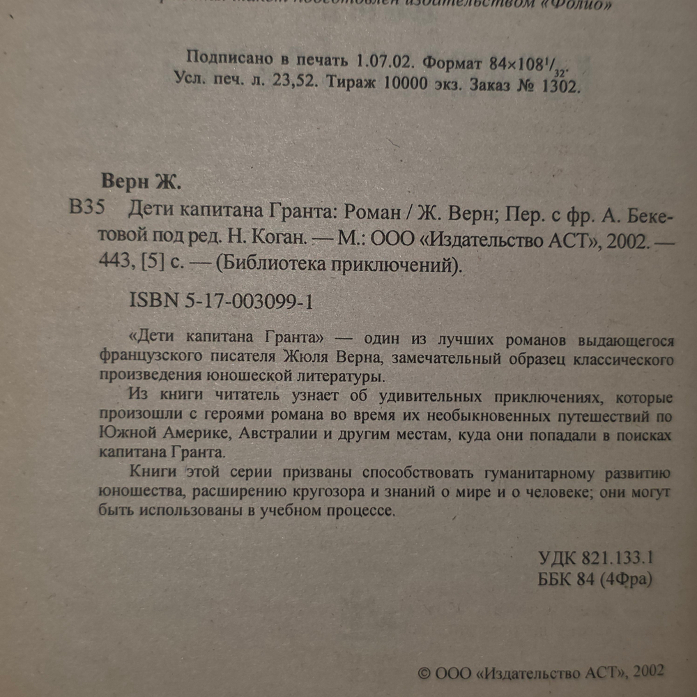 Жюль Верн. Дети Капитана Гранта