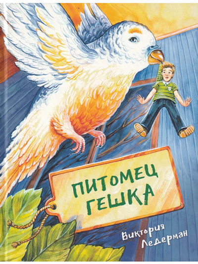 Питомец Гешка