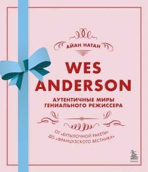 Уэс Андерсон. Аутентичные миры гениального режиссера