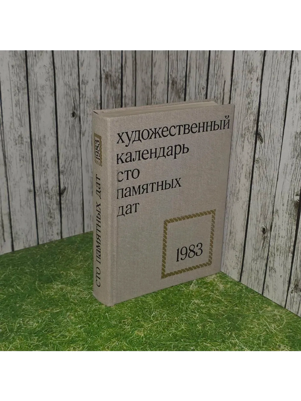 Художественный календарь "Сто памятных дат" / 1983 г.и.