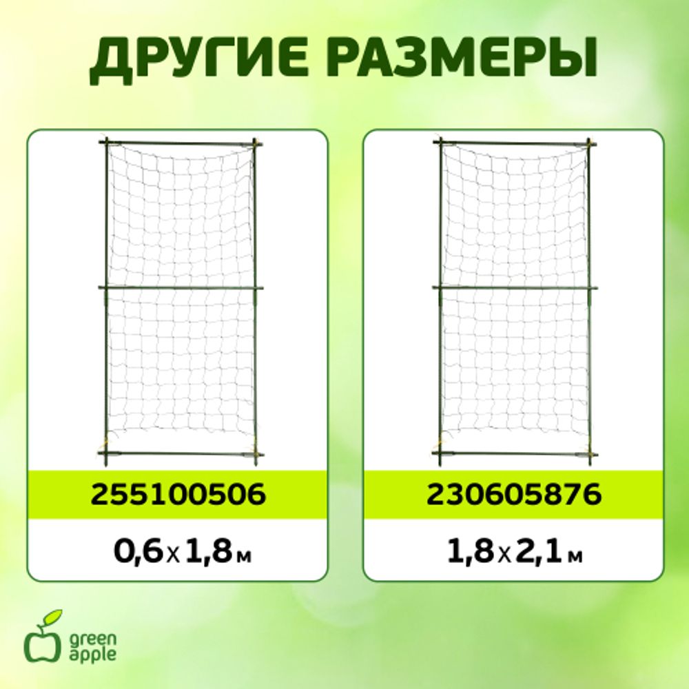 GLSCL-2 GREEN APPLE Комплект для вьющихся растений сборный 0,9*1,8м | GREEN APPLE