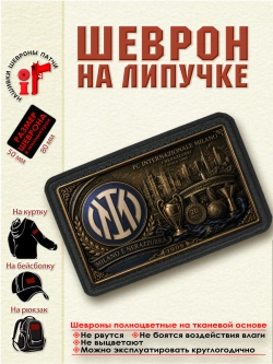 Шеврон на липучке "ФК Интер" dtf