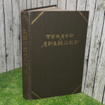 Теодор Драйзер. Собрание сочинений в двенадцати томах. Том 2