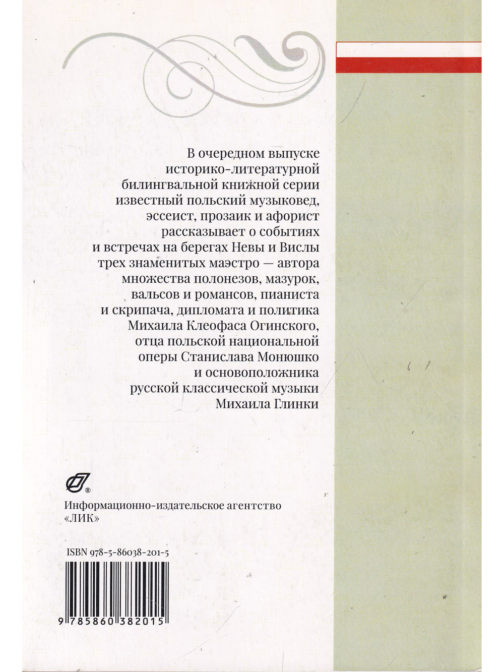 В Варшаве и Петербурге: Огинский. Глинка. Монюшко
