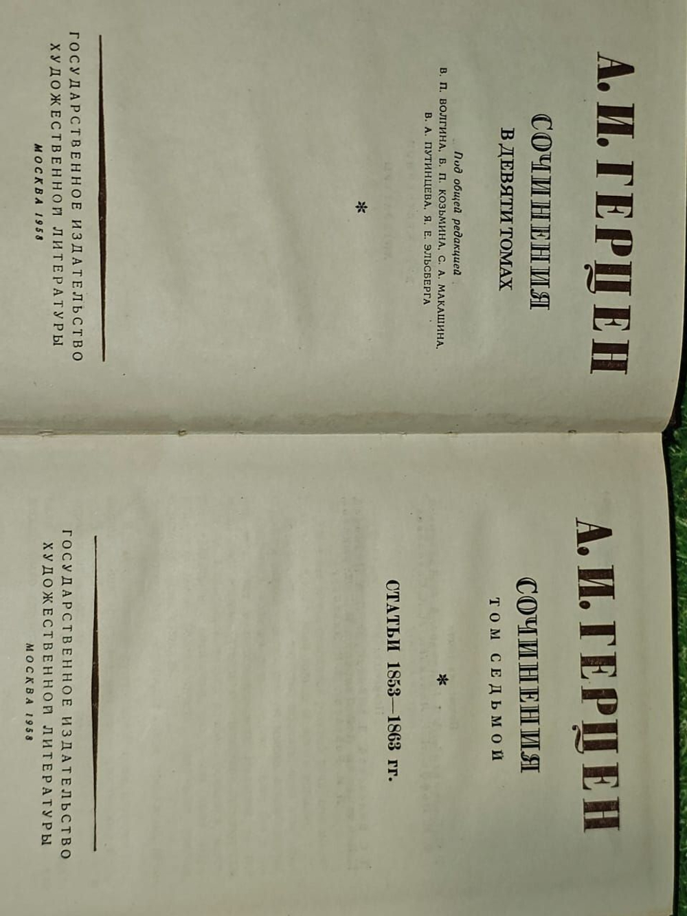 А. И. Герцен. Сочинения в девяти томах. Том 7 .