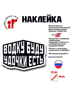 Наклейка на авто и интерьерная Водку буду