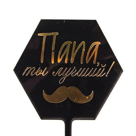 Топпер" Папа ты лучший" (усы) Черный/Золото