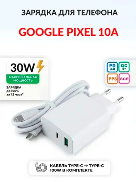 Зарядка для телефона Google Pixel 10a