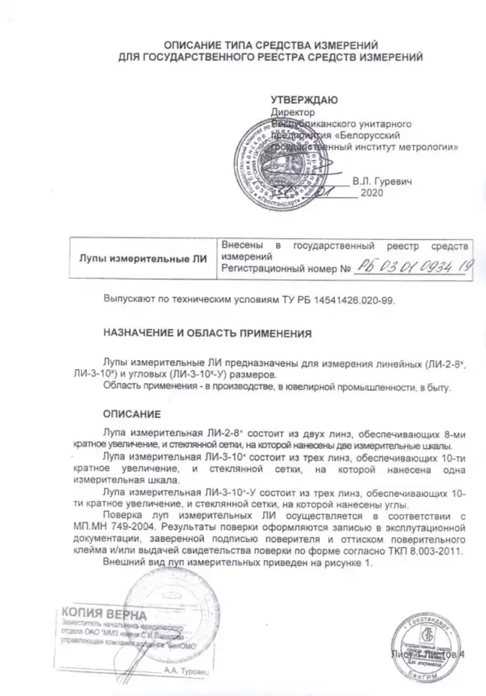 Лупа измерительная ЛИ-3-10x (БелОМО) с поверкой (8273-01)