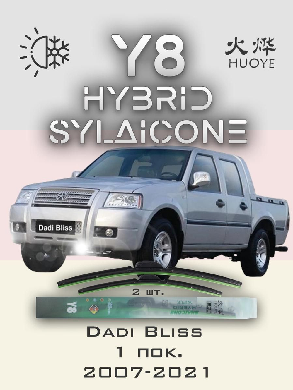 Щетки стеклоочистителя HUOYE Y8 550/525 мм на Dadi Bliss | Hook/J-Hook