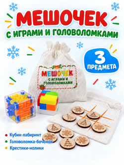 Мешочек с играми и головоломками (из 3 предметов), арт. 10260