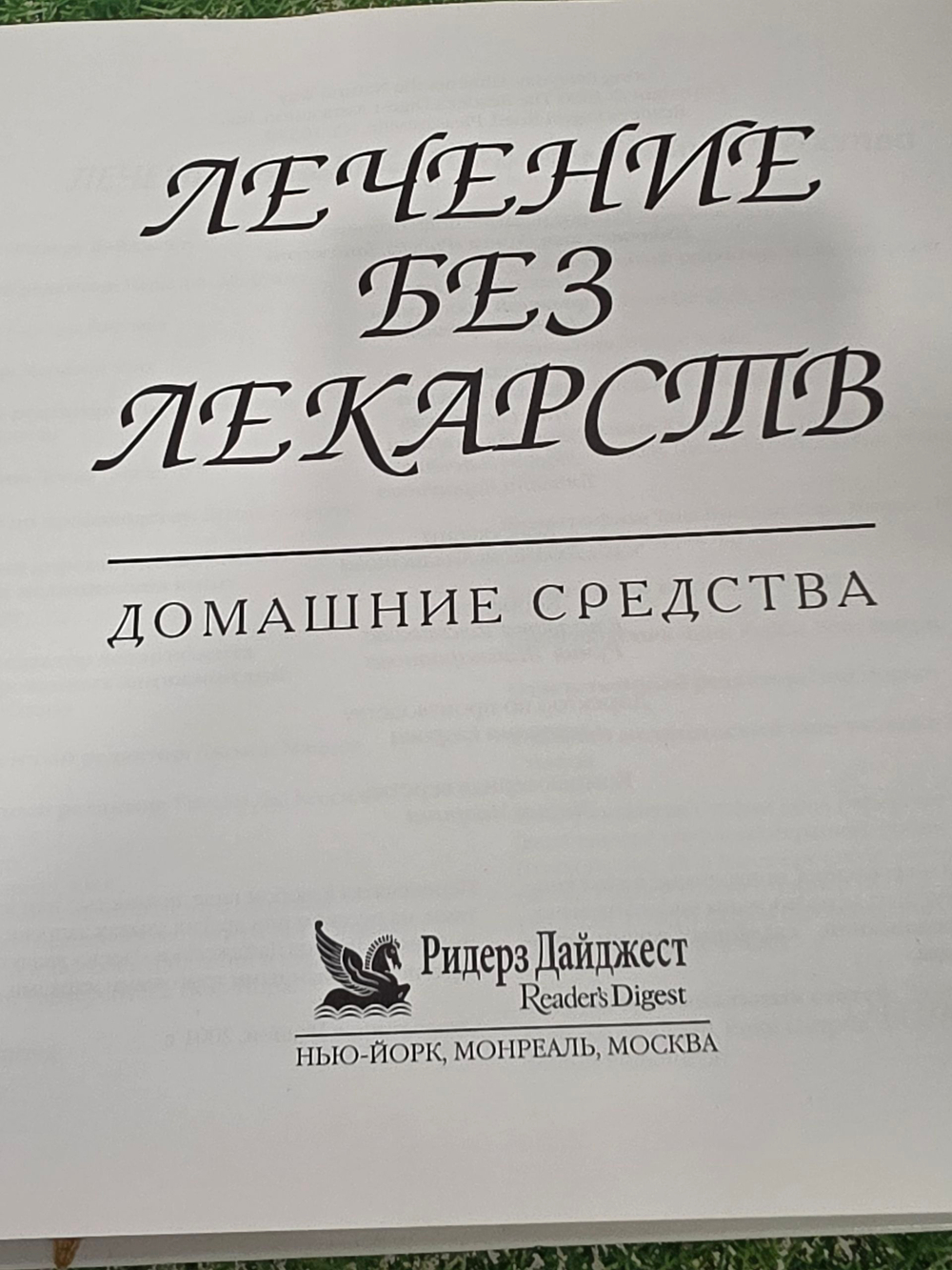 Книга "Лечение без лекарств"