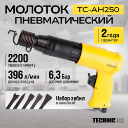 Пневматический молоток Technicom TC-AH250, 6,3 Бар, 396 л/мин, 2000 уд/мин