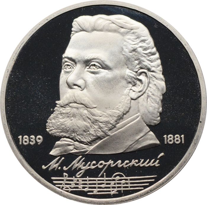1 рубль 1989 Proof «150 лет со дня рождения композитора М.П. Мусоргского» капсула