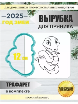 Вырубка 12 см для пряника  и трафарет Новый Год 2025 Змея
