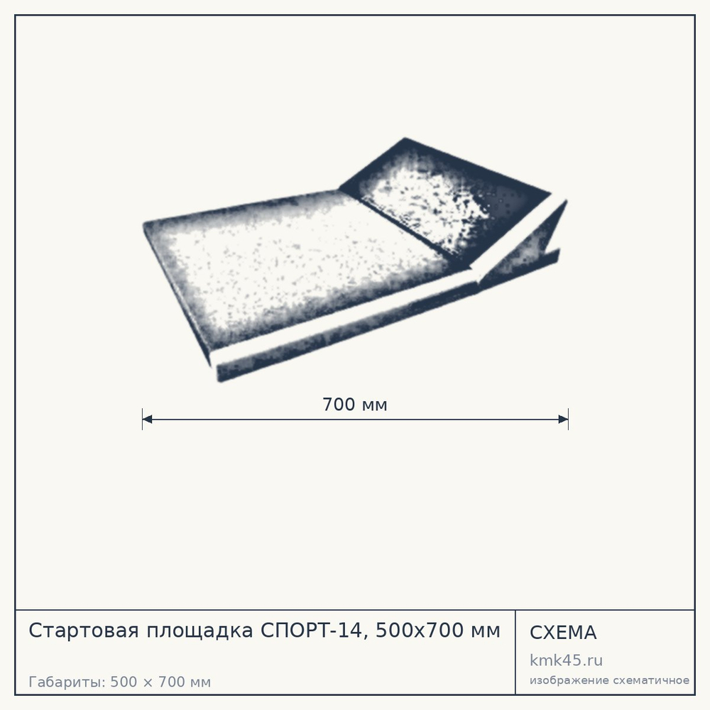 Стартовая площадка СПОРТ-14, 500х700 мм — от 53 000 ₽