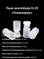 Пыж-контейнер "ГЛАВПАТРОН Н-19" 12 калибра 28-30 г (100 шт)