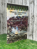 Путеводитель "Панорама/Оборона Севастополя/1854-1855гг."