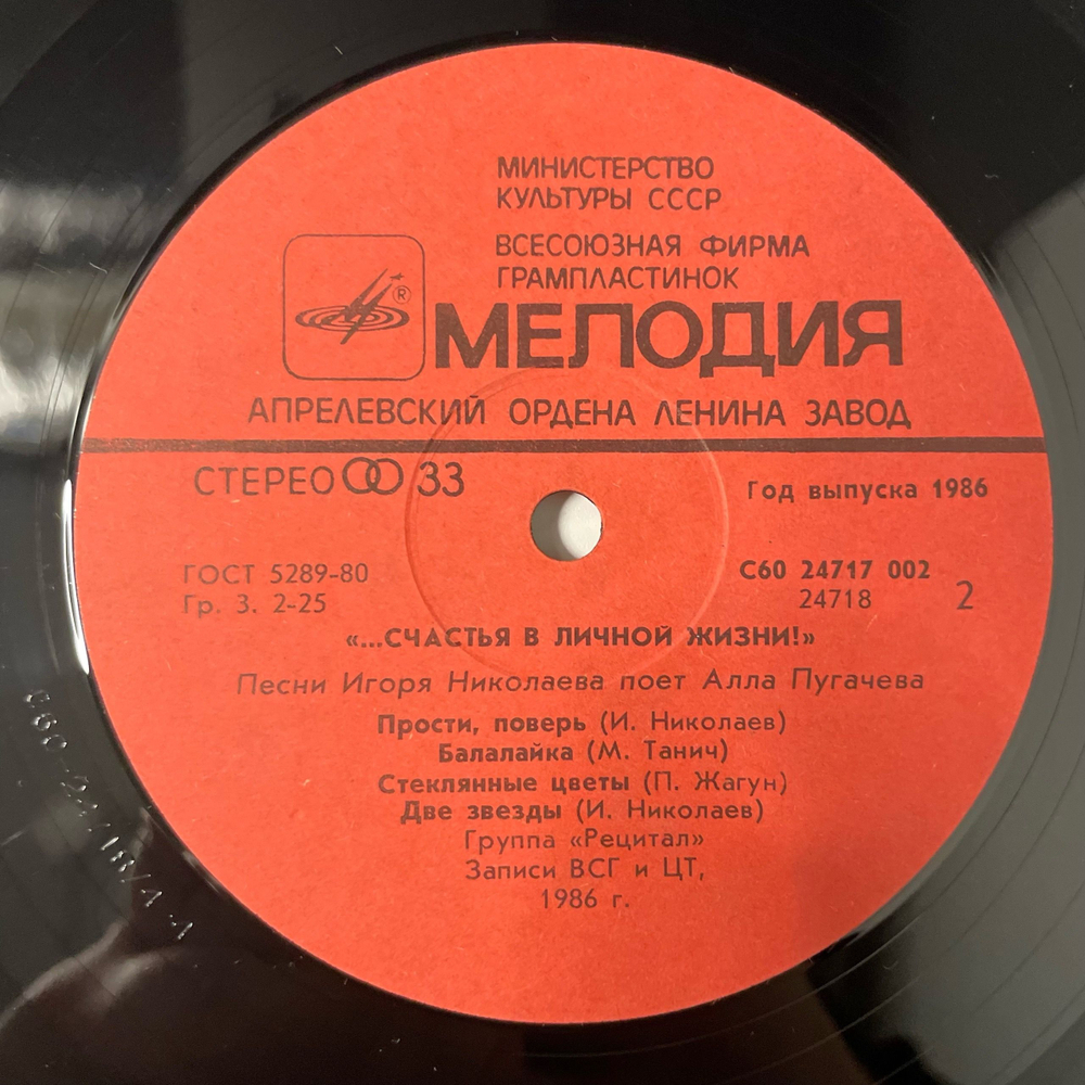 Винтажная виниловая пластинка LP Алла Пугачева, Счастья В Личной Жизни (СССР 1986)