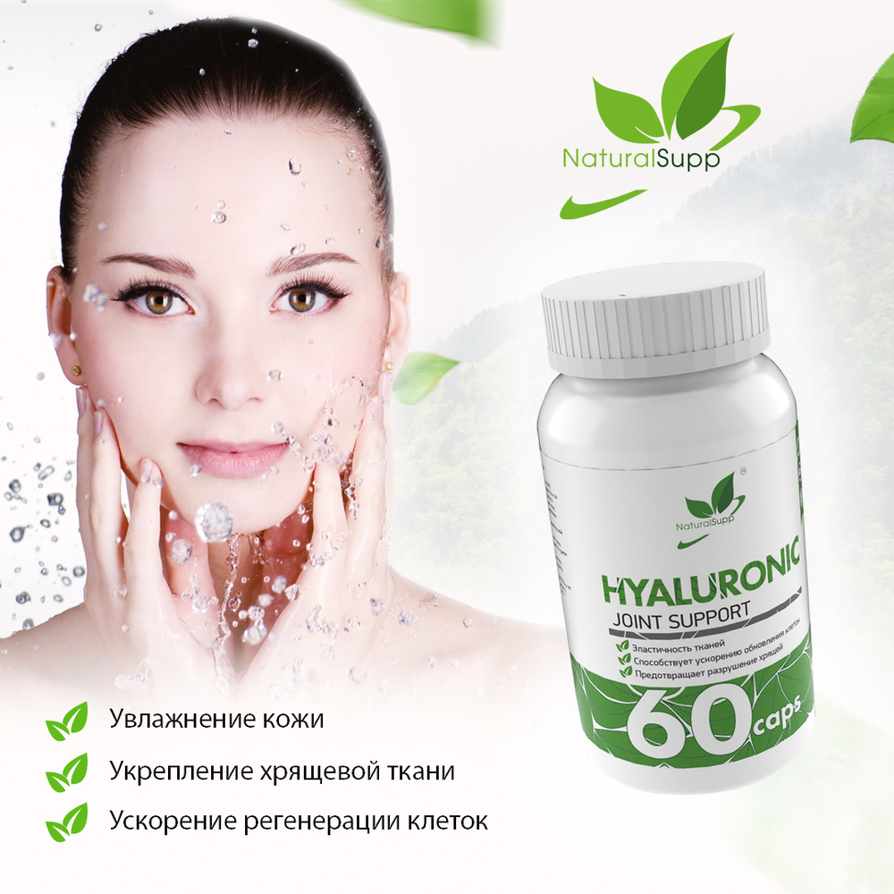 ГИАЛУРОНОВАЯ КИСЛОТА 60 КАПС (Naturalsupp)